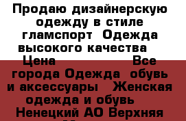 Продаю дизайнерскую одежду в стиле гламспорт! Одежда высокого качества! › Цена ­ 1400.3500. - Все города Одежда, обувь и аксессуары » Женская одежда и обувь   . Ненецкий АО,Верхняя Мгла д.